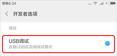 如何快速打开手机“USB调试”