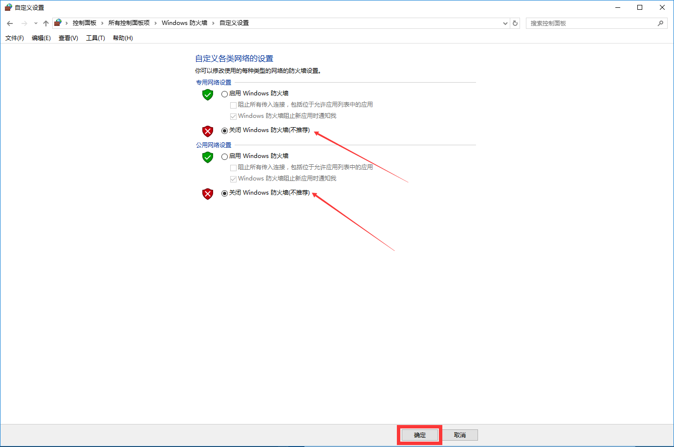 关闭防火墙并确定