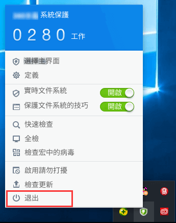 關閉殺毒軟件